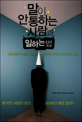 말이 안 통하는 사람과 일하는 법