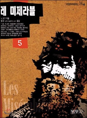  레미제라블 5 (비평14-5) 