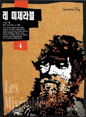 레미제라블 4 (비평14-4)