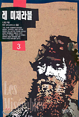 레미제라블 3 (비평14-3)