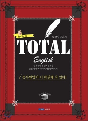 한덕현의 TOTAL Egnlish 토탈 잉글리시