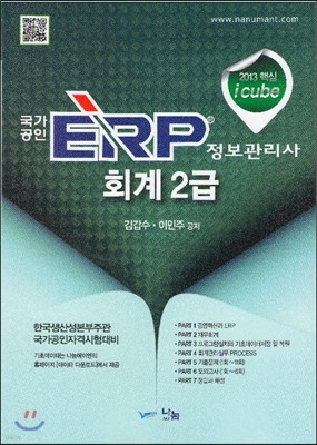 2013 icube 국가공인 ERP 정보관리사 회계 2급