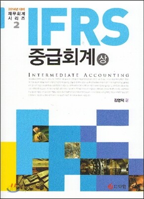 IFRS 중급회계 (상)
