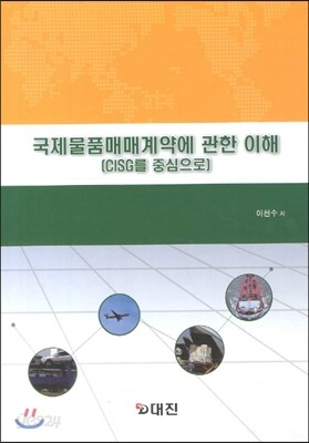 국제물품매매계약에 관한 이해