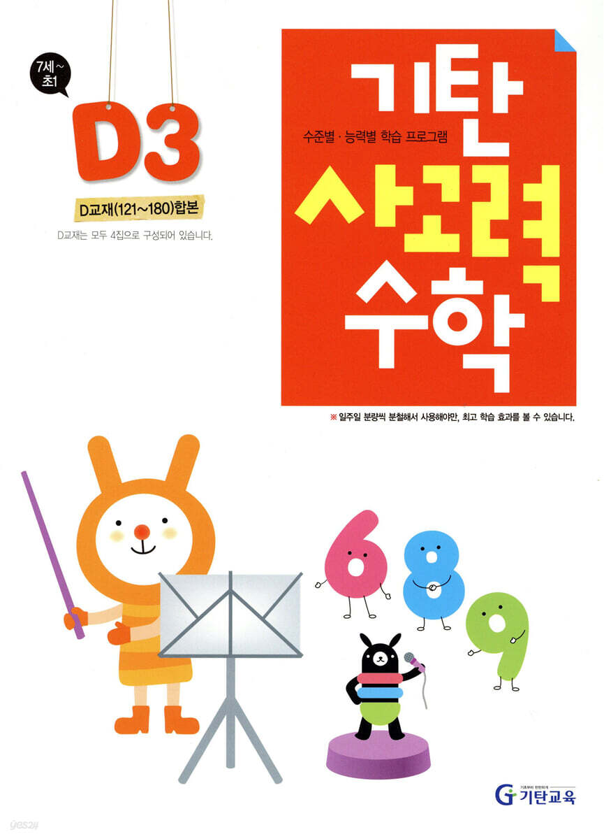 기탄 사고력 수학 D단계 3 (7세~초1)