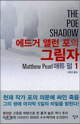 에드거 앨런 포의 그림자 1