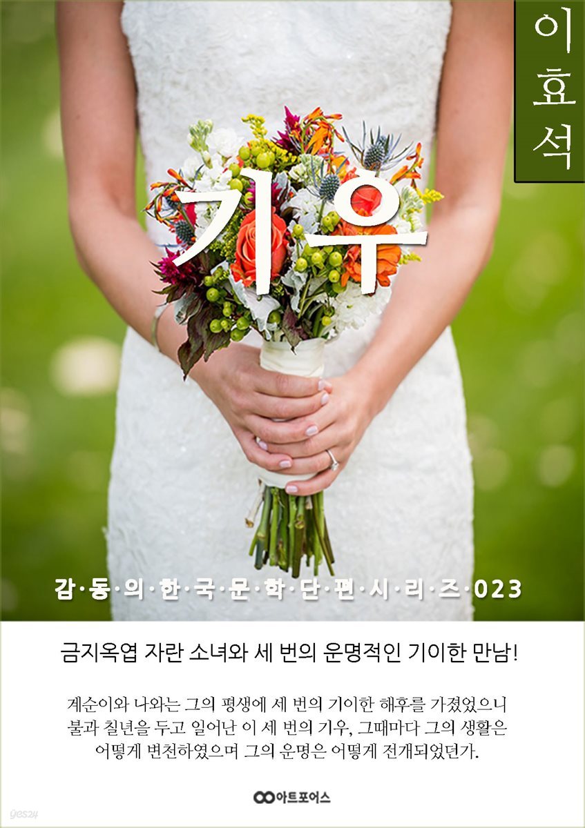 이효석 기우; 감동의 한국문학단편시리즈 023