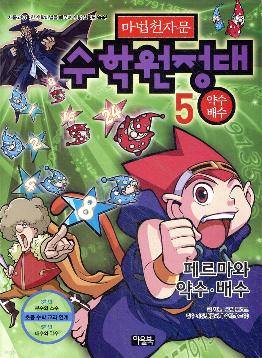 마법천자문 수학원정대 5 약수 배수