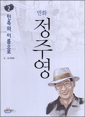 만화 정주영 2
