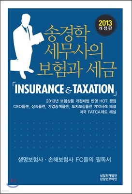 송경학 세무사의 보험과 세금 2013