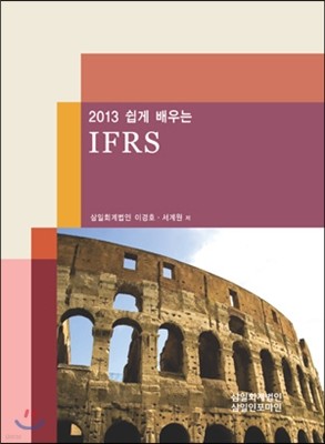 2013 쉽게 배우는 IFRS