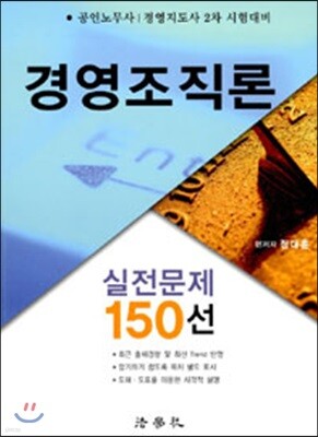 경영조직론 실전문제 150선
