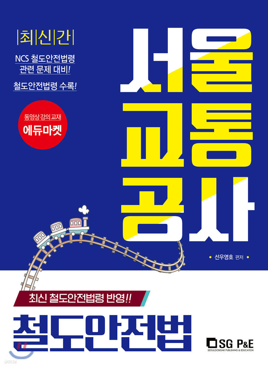 2020 서울교통공사 철도안전법