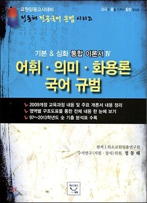 희소 전공국어 어휘·의미·화용론 국어 규범 기본 & 심화 통합 이론서 4