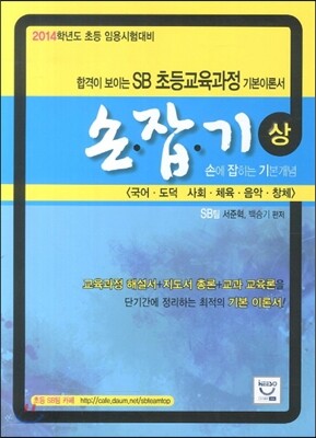 2014 SB 초등교육과정 기본이론서 손잡기 (상)