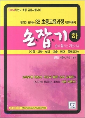 2014 SB 초등교육과정 기본이론서 손잡기 (하)
