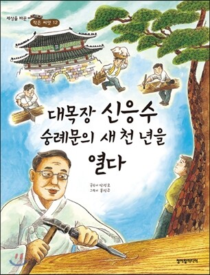 대목장 신응수 숭례문의 새 천 년을 열다