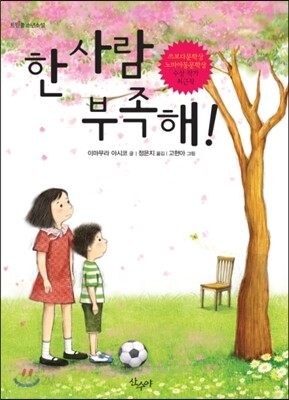 한 사람 부족해!