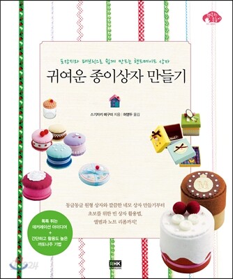 귀여운 종이상자 만들기