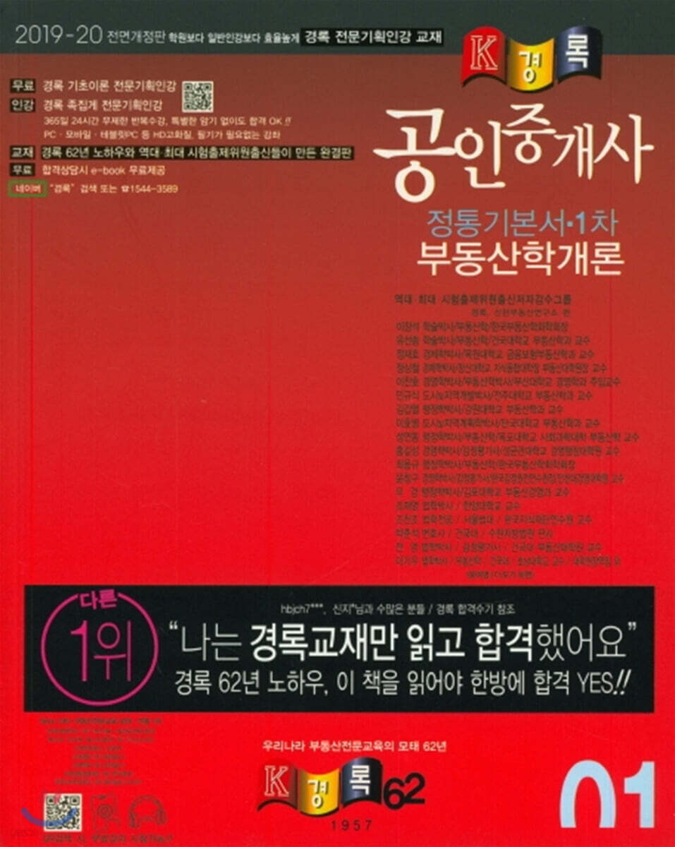 2020 경록 공인중개사 정통 기본서 1차 부동산학개론