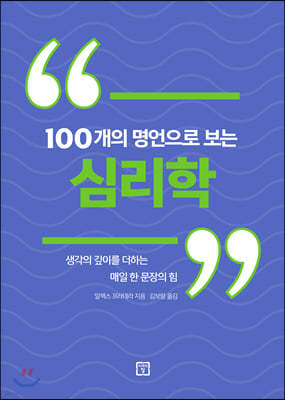 100개의 명언으로 보는 심리학