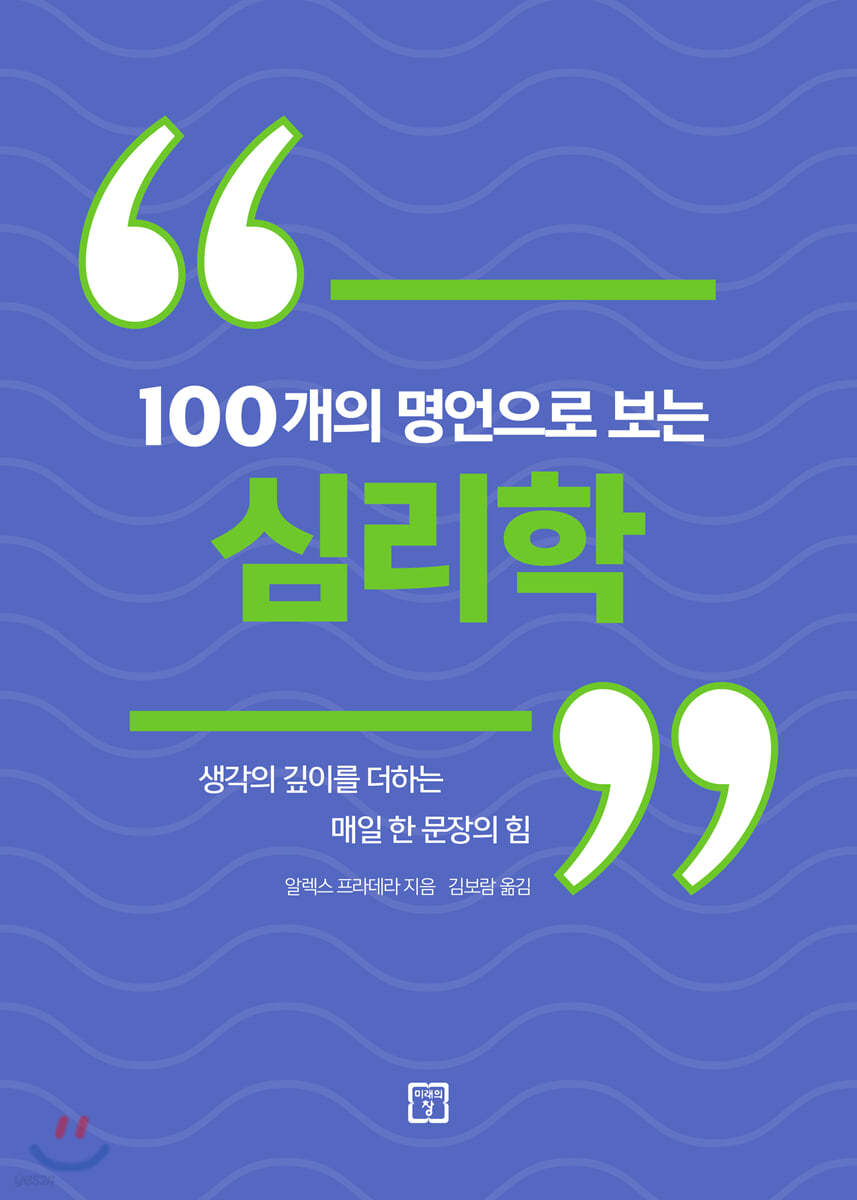 100개의 명언으로 보는 심리학