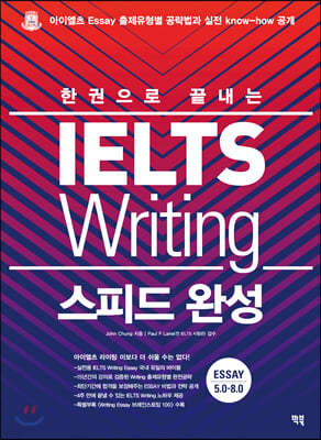 한권으로 끝내는 IELTS Writing 스피드 완성