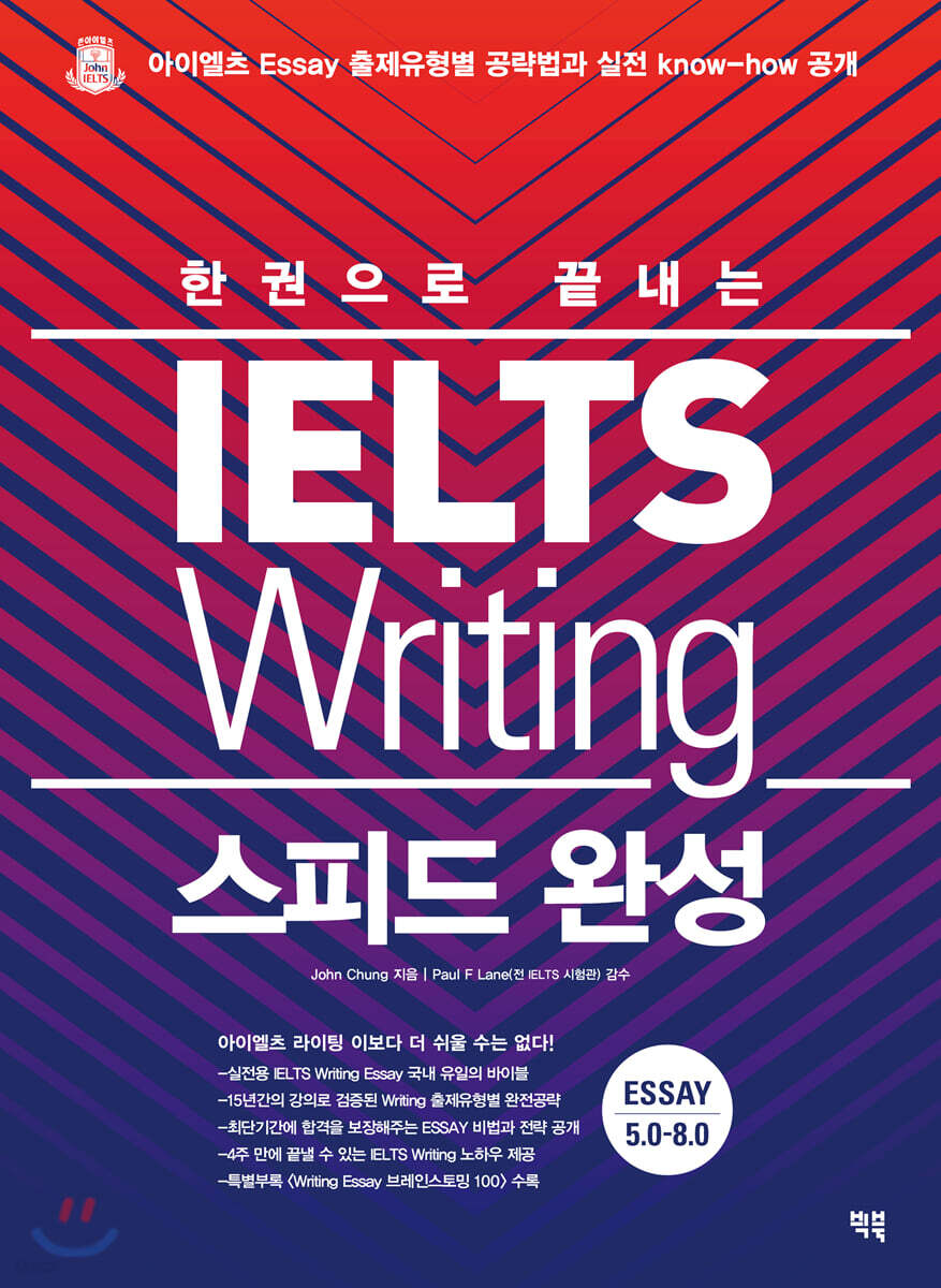한권으로 끝내는 IELTS Writing 스피드 완성