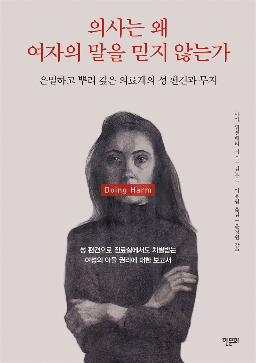 의사는 왜 여자의 말을 믿지 않는가