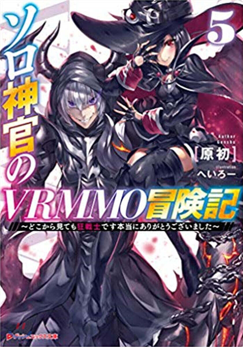 ソロ神官のVRMMO冒險記(5)