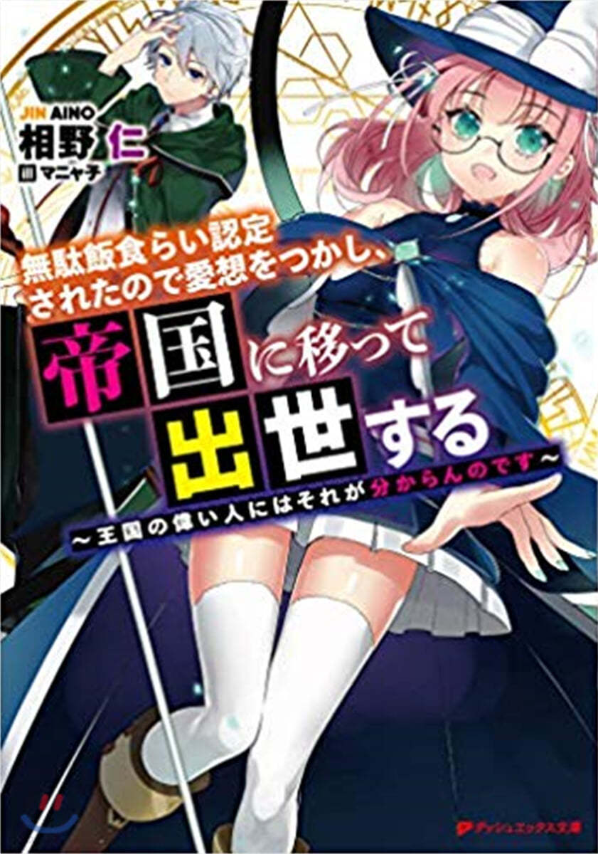 無馱飯食らい認定されたので愛想をつかし,帝國に移って出世する 