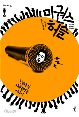 미권스 허슬