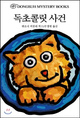 독초콜릿 사건