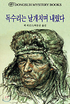 독수리는 날개치며 내렸다