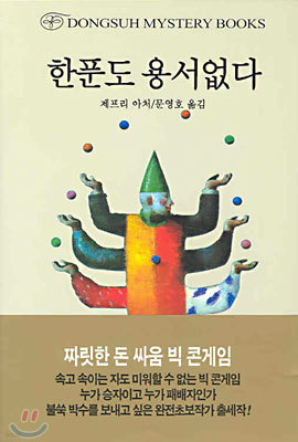 한푼도 용서없다