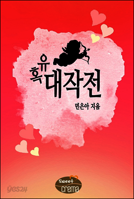 유혹 대작전