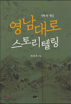 영남대로 스토리텔링