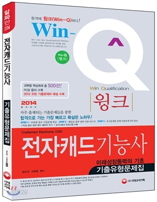 Win-Q(윙크) 전자캐드 기능사 기출유형문제집