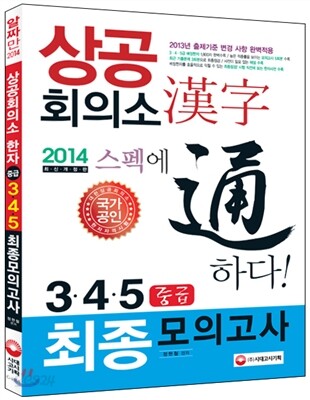 상공회의소 한자 중급 최종모의고사