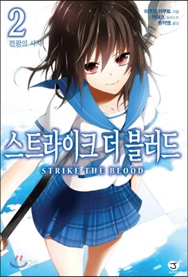 스트라이크 더 블러드 2
