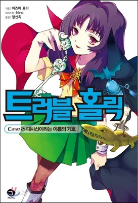 트러블 홀릭 2