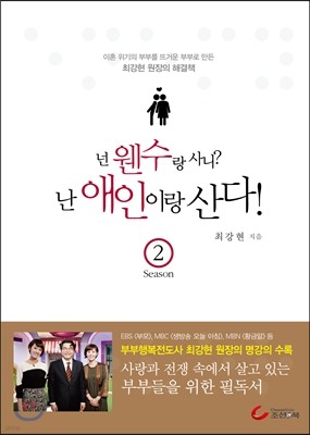 넌 웬수랑 사니? 난 애인이랑 산다! 시즌 2