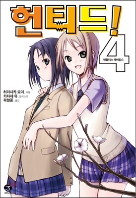 헌티드! 4