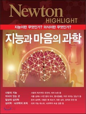 NEWTON HIGHLIGHT 뉴턴 하이라이트 지능과 마음의 과학