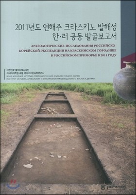 2011년도 연해주 크라스키노 발해성 한,러 공동 발굴보고서