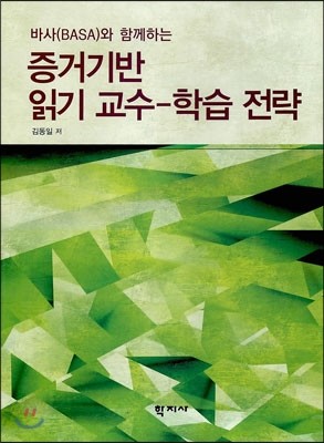 증거기반 읽기 교수-학습 전략