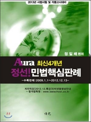 2013 Aura 아우라 최신4개년 정선! 민법핵심판례