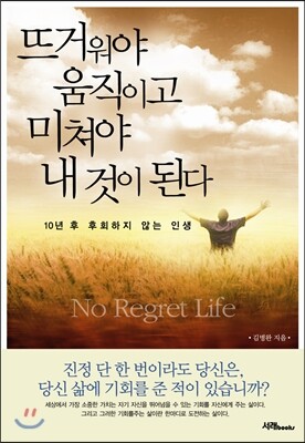 뜨거워야 움직이고 미쳐야 내 것이 된다