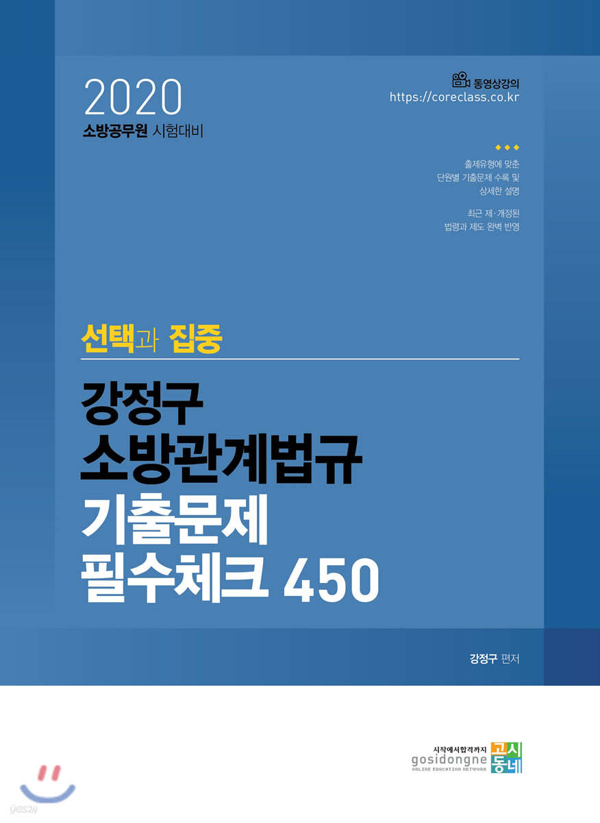 2020 선택과 집중 강정구 소방관계법규 기출문제 필수체크 450