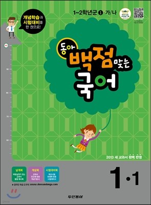 동아 백점 맞는 국어 1-1 (2013년)